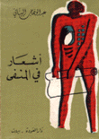 أشعار في المنفى