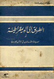 الطريق إلى الديمقراطية أو سيادة القانون في الوطن العربي