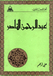 عبد الرحمن الناصر