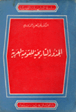 الجذور التاريخية للقومية العربية