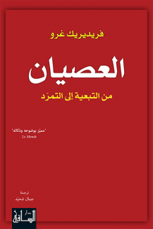 العصيان من التبعية إلى التمرد