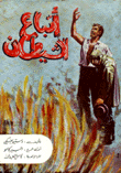 أتباع الشيطان