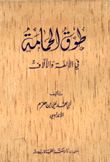 طوق الحمامة في الألفة والألاف