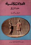 العلاقات الجنسية عبر التاريخ - الموسوعة الجنسية