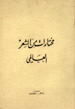 مختارات من الشعر العالمي