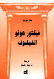 فيكتور هوغو الفيلسوف