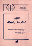 قانون العقوبات والجرائم