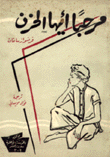 مرحبا أيها الحزن
