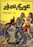 عودة الصغير