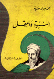 النبوة والعقل