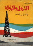 البترول والدولة في الشرق الأوسط