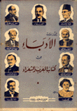 الأدباء من كتاب العرب والشعراء