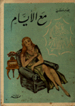 مع الأيام