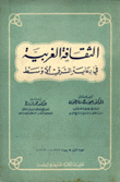 الثقافة الغربية في رعاية الشرق الأوسط