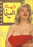 قصة السينما