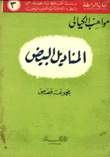 المناديل البيض