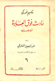 حادث فوق العادة