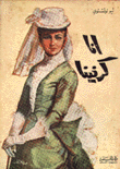 آنا كارنينا