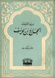 جبار ثقيف الحجاج بن يوسف