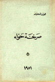 صرخة حواء