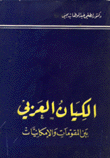 الكيان العربي بين المقومات والأمكانيات