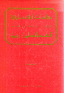 دراسات فلسطينية تكريما للدكتور قسطنطين زريق