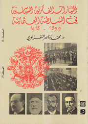التيارات الفكرية السياسية في السلطنة العثمانية 1839-1918