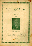 من وحي الحياة