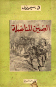 الصين المناضلة