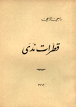 قطرات ندى