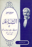 الشاعر