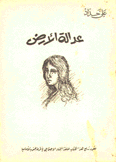 عدالة الأرض