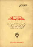 حصاد السجن