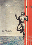 لبنان والمغرب الدورة الرياضية العربية الثالثة 1961
