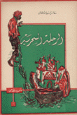 الرحلة السحرية