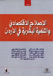 الإصلاح الإقتصادي والتنمية البشرية في الاردن