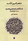 نشأة الشعر الجاهلي وتطوره