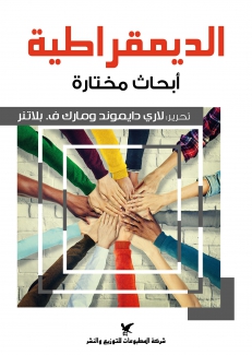 الديمقراطية  أبحاث مختارة