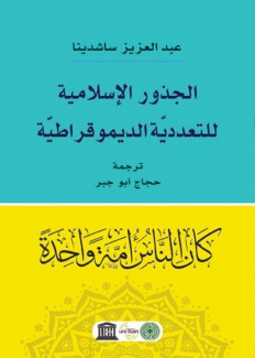 الجذور الإسلامية للتعددية الديموقراطية
