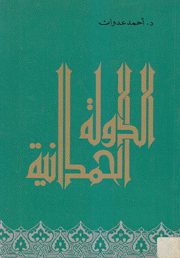 الدولة الحمدانية