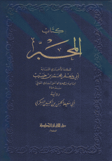 كتاب المحبر