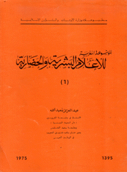 الموسوعة المغربية للأعلام البشرية والحضارية 4/1