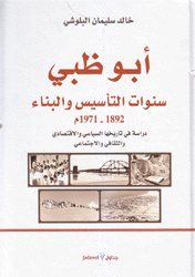 أبو ظبي سنوات التأسيس والبناء 1892 - 1971م