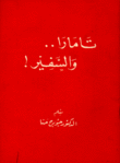 تامارا والسفير