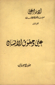 الإمام علي صوت العدالة الإنسانية 5/1