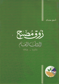 زوق مصبح الشأن العام 1861 - 1988