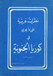 نظرات غربية على ما يجري في كوريا الجنوبية