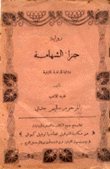 جزاء الشهامة