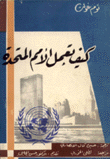 كيف تعمل الأمم المتحدة
