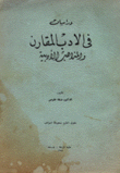دراسات في الأدب المقارن والمذاهب الأدبية